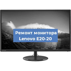 Замена конденсаторов на мониторе Lenovo E20-20 в Ростове-на-Дону